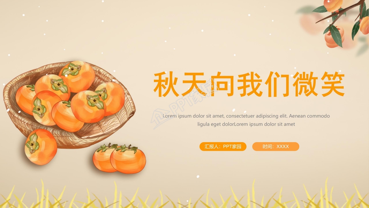 四年级语文上册秋天向我们微笑ppt课件模板