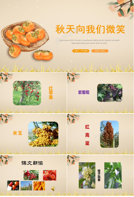 四年级语文上册秋天向我们微笑ppt课件模板