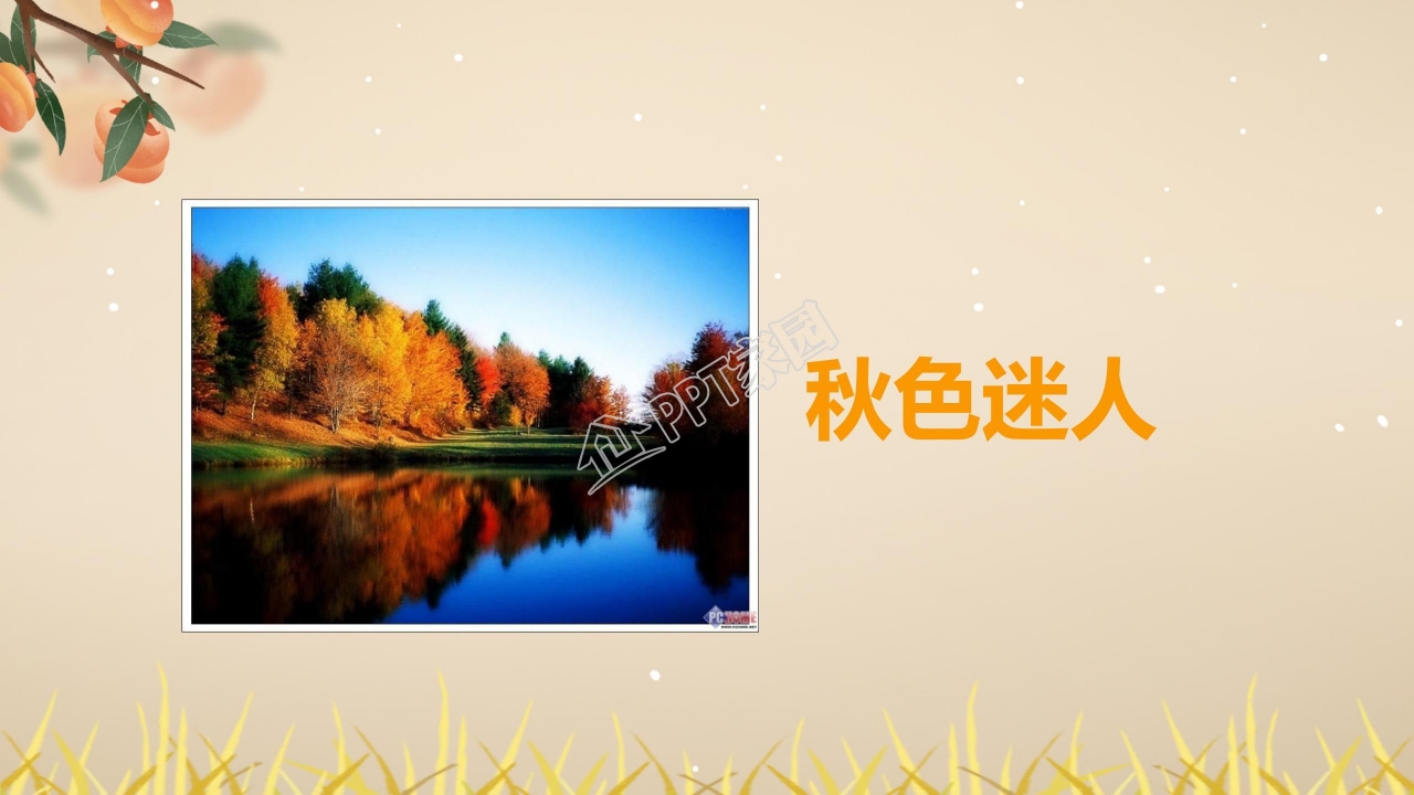四年级语文上册秋天向我们微笑ppt课件模板