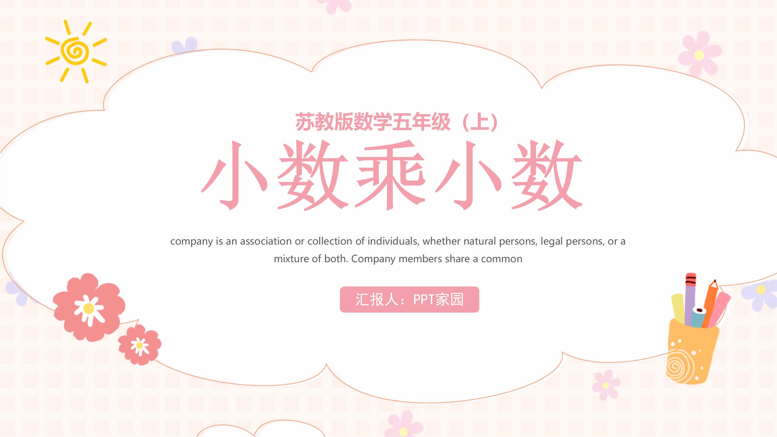 《小数乘小数》小数乘法和除法PPT课件2PPT课件下载