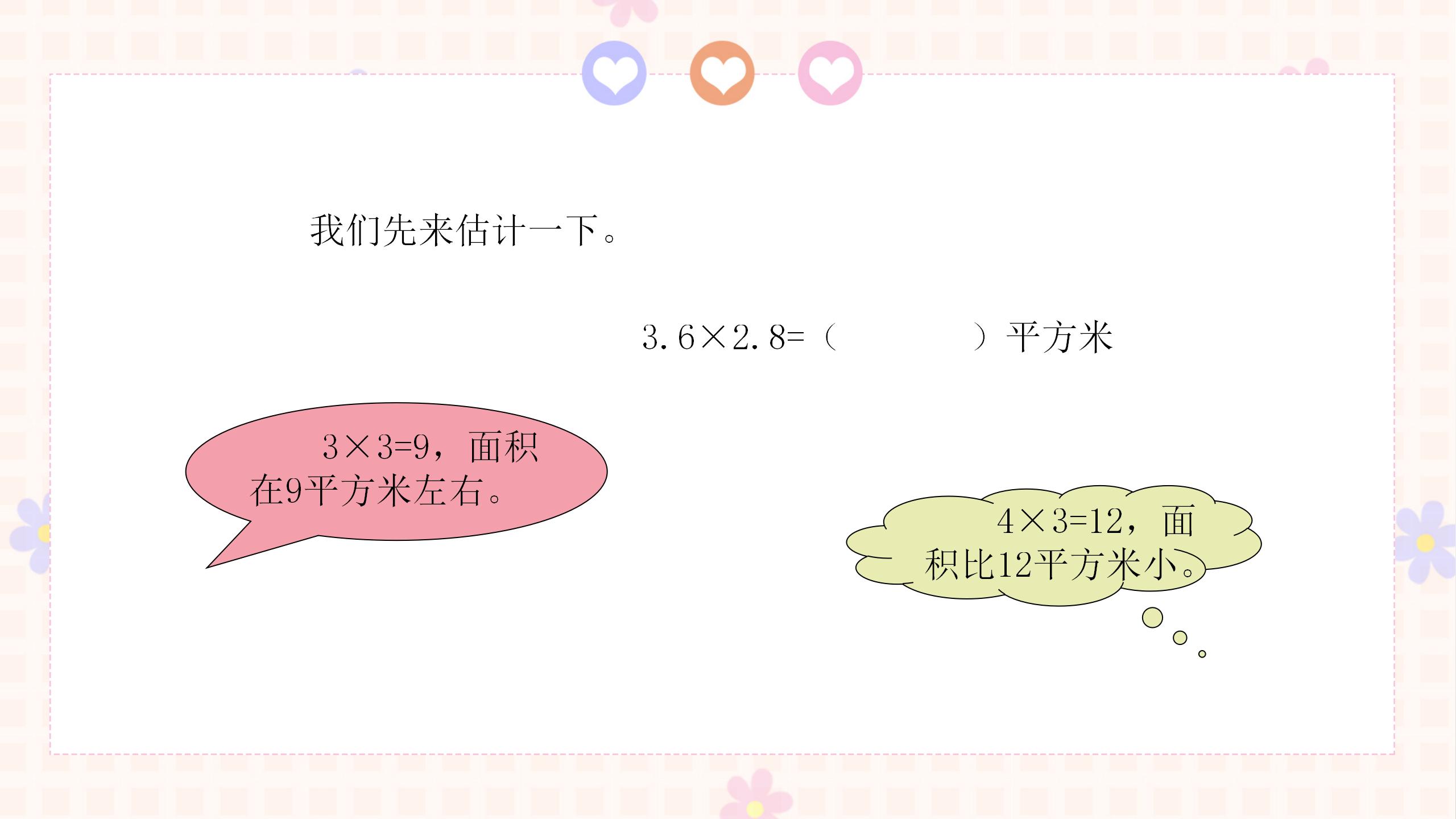 《小数乘小数》小数乘法和除法PPT课件2PPT课件下载