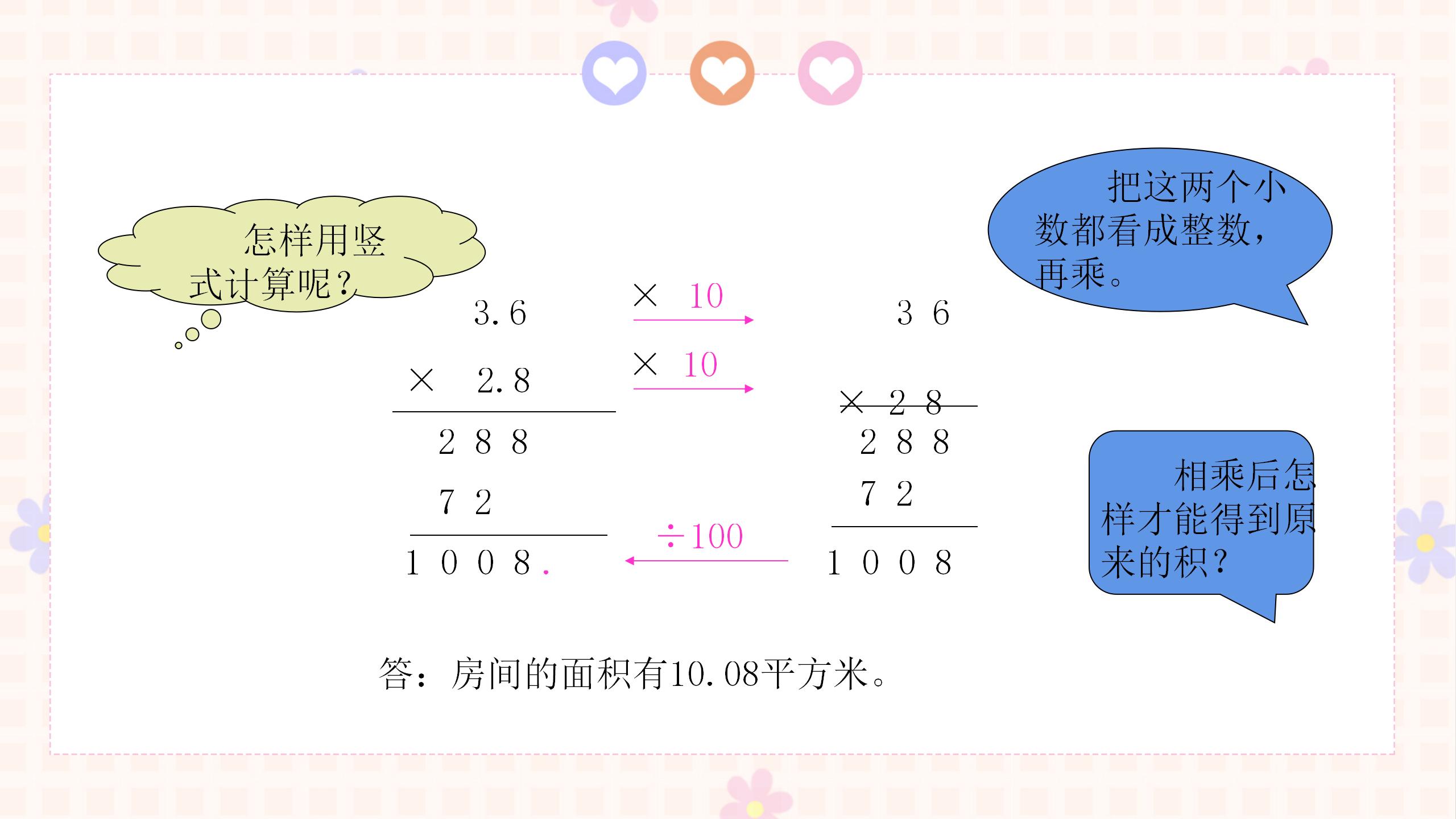 《小数乘小数》小数乘法和除法PPT课件2PPT课件下载