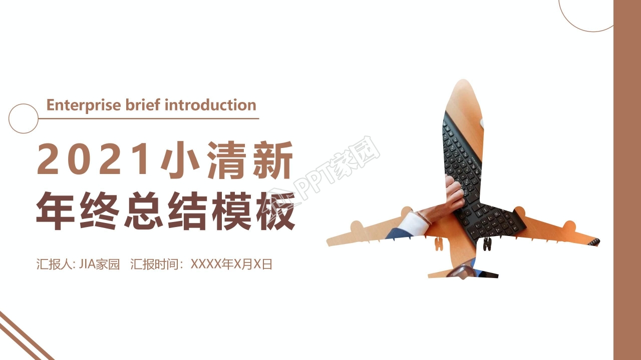 2021小清新年终工作总结ppt模板