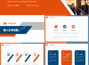 部门年终总结报告ppt模板下载推荐