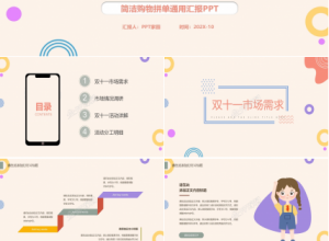 卡通小清新风双十一活动介绍ppt模板下载推荐