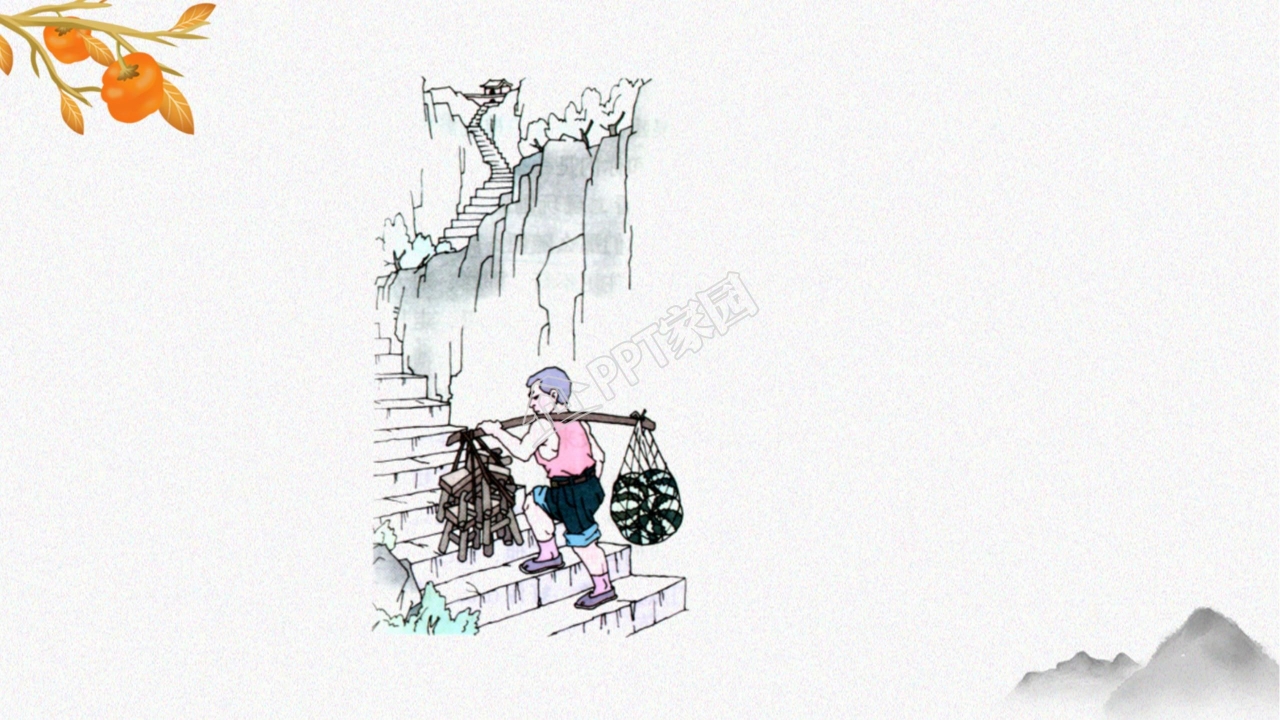 挑山工ppt课件模板