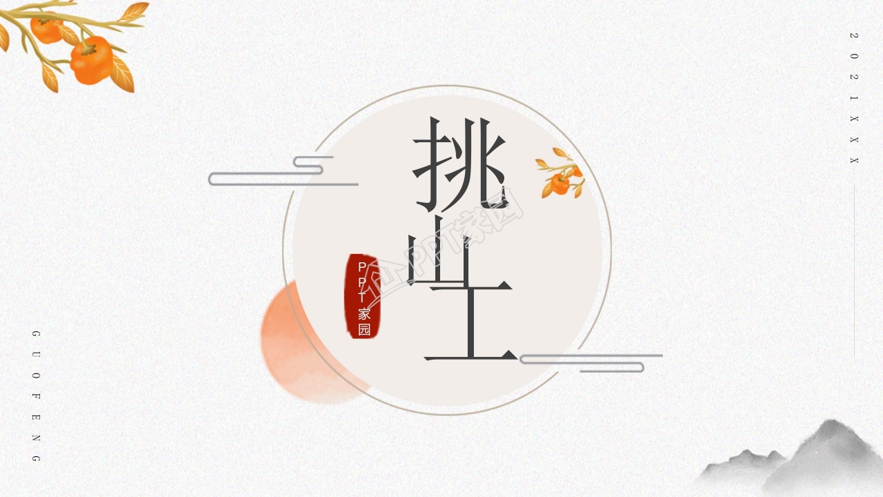 挑山工ppt课件模板