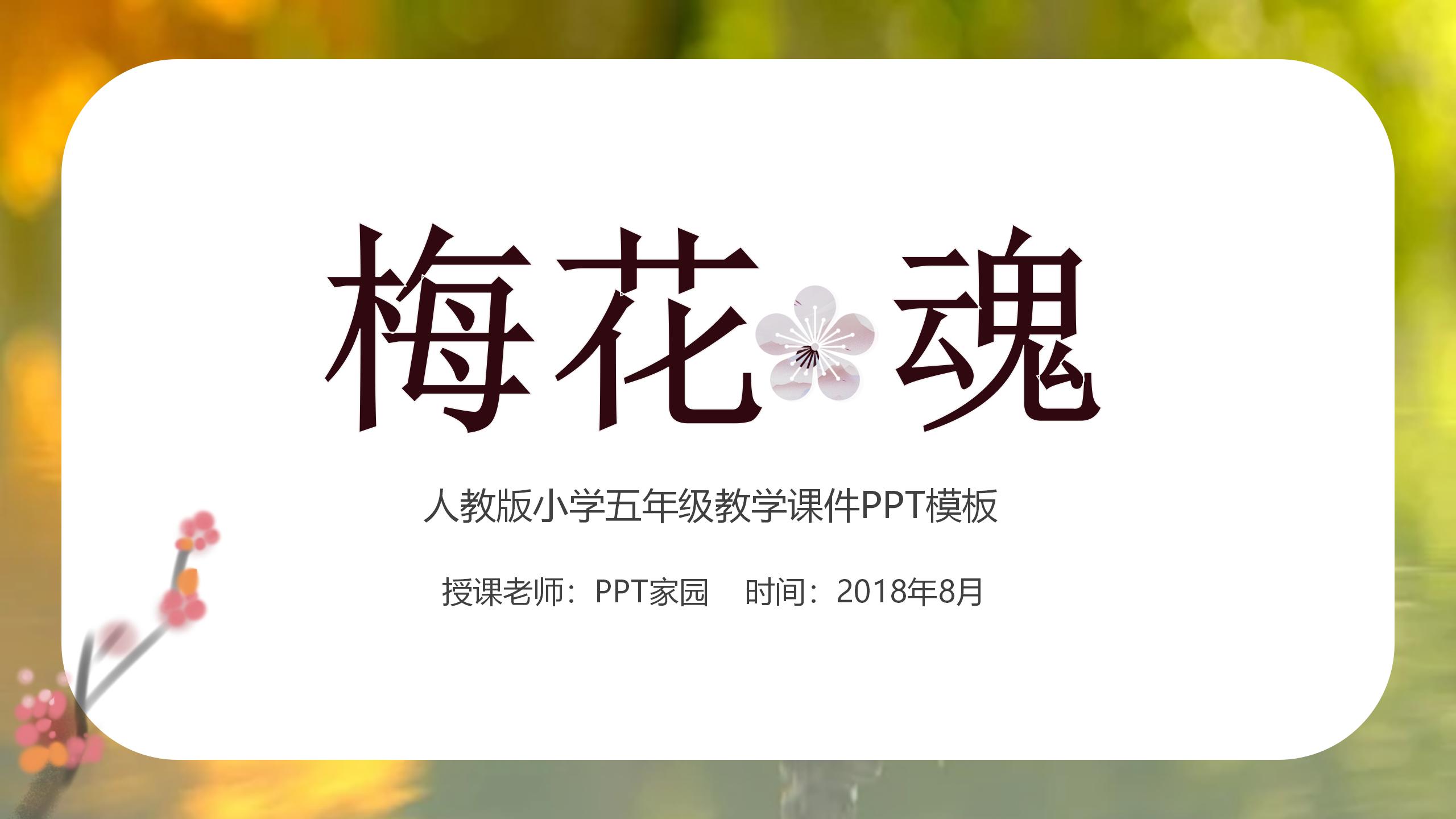 《梅花魂》PPT课件2