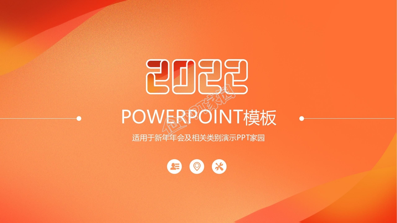 年会策划ppt模板下载推荐