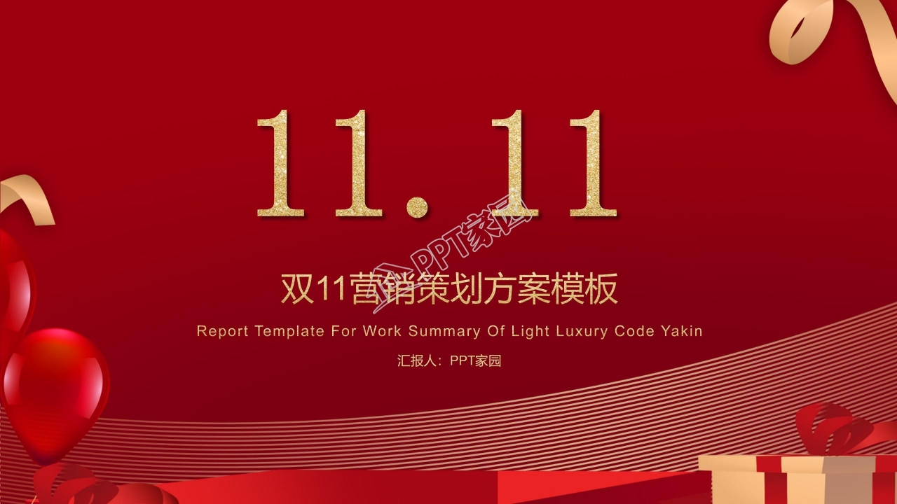 金色双十一营销活动策划方案ppt模板