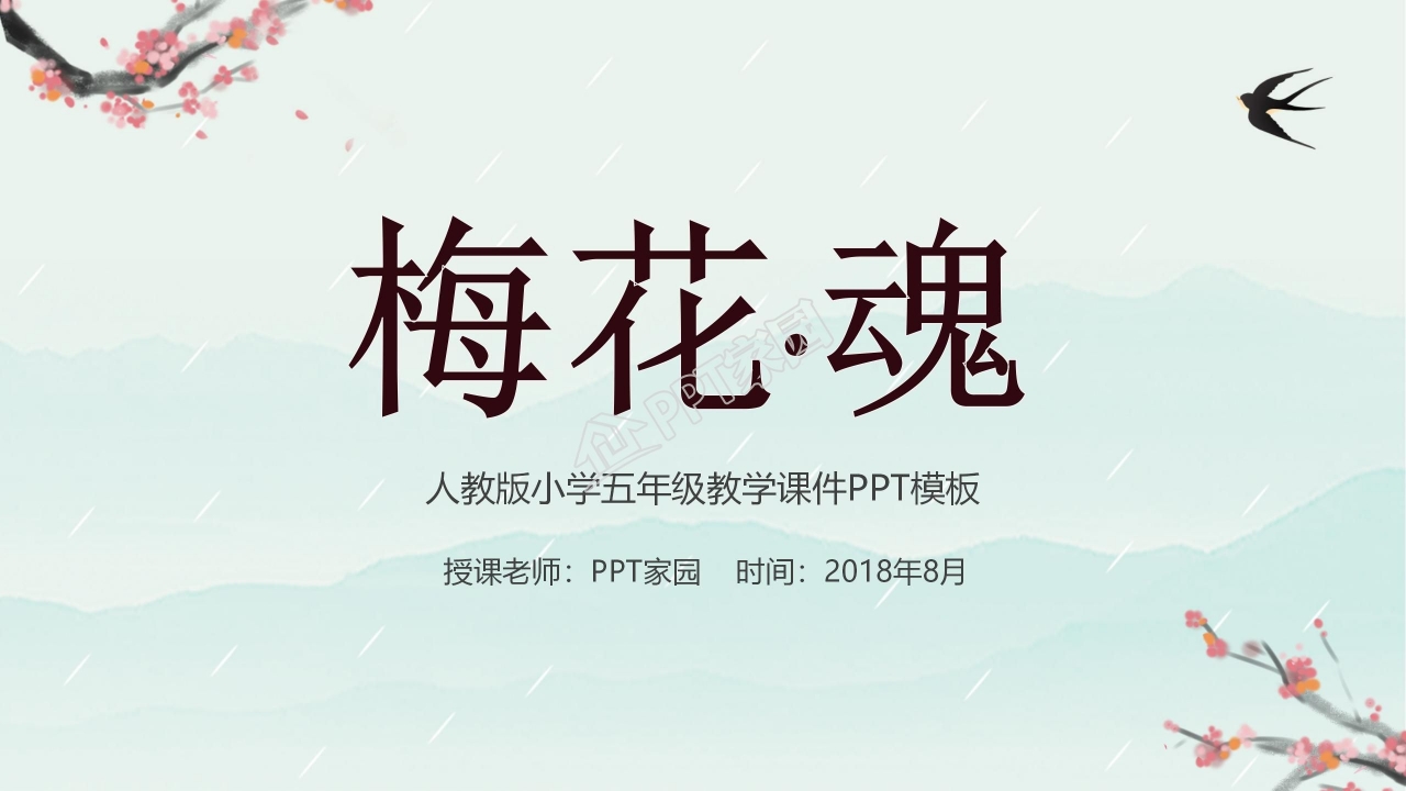 梅花魂ppt课件完美版