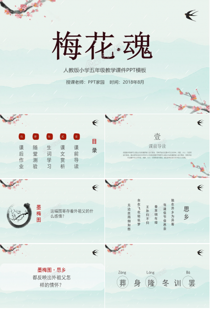 梅花魂ppt课件完美版