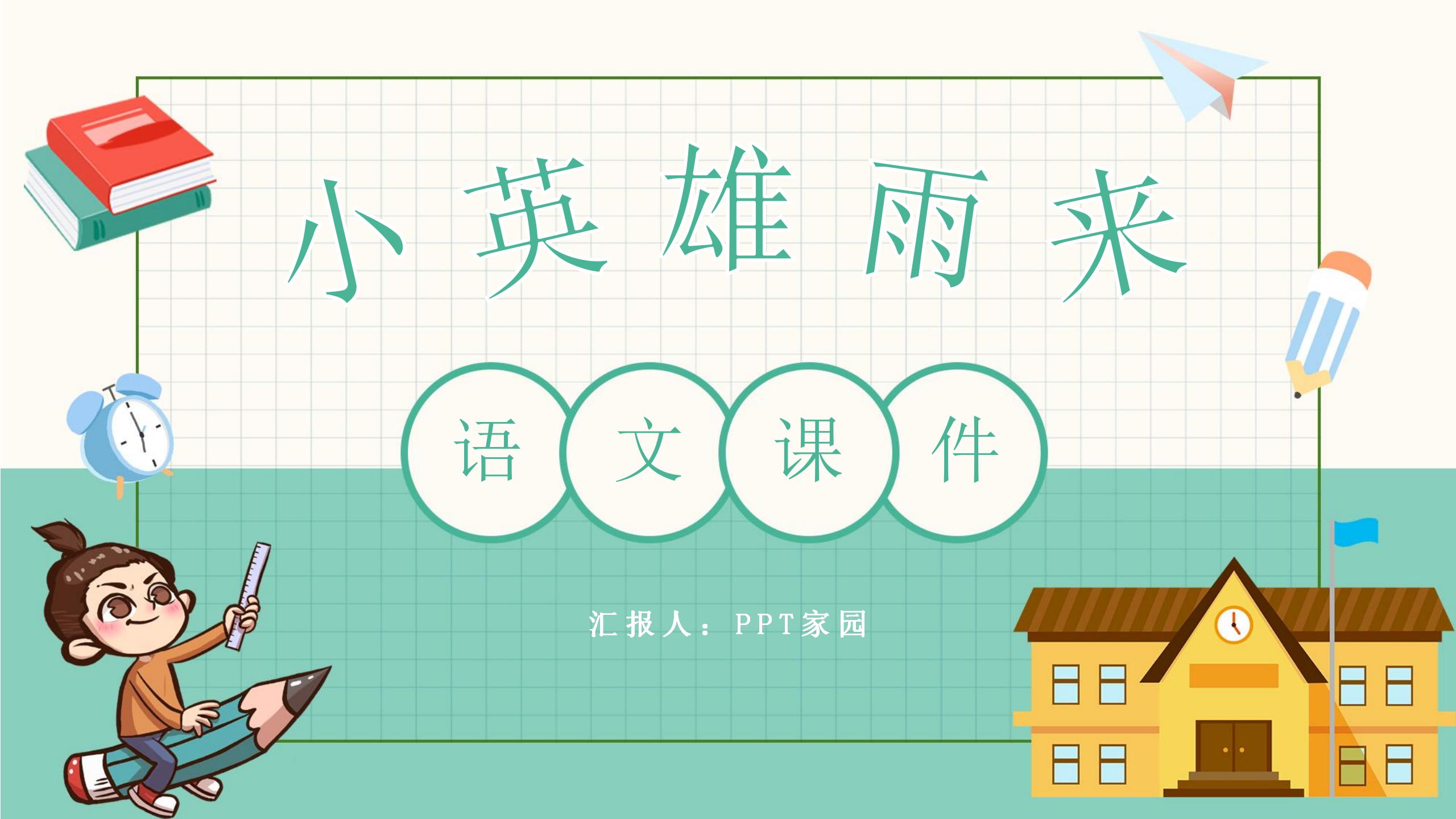 《小英雄雨来》PPT课件7