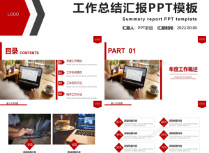 工作总结汇报ppt模板下载推荐