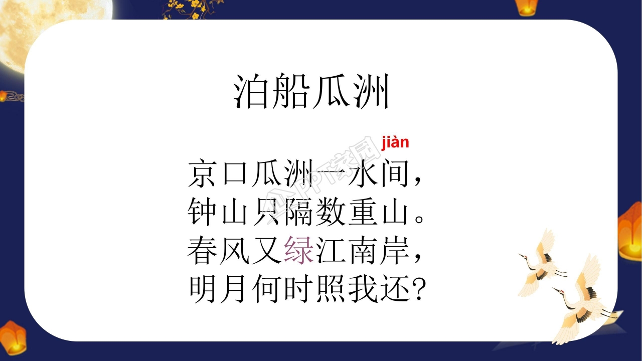 泊船瓜洲教案ppt