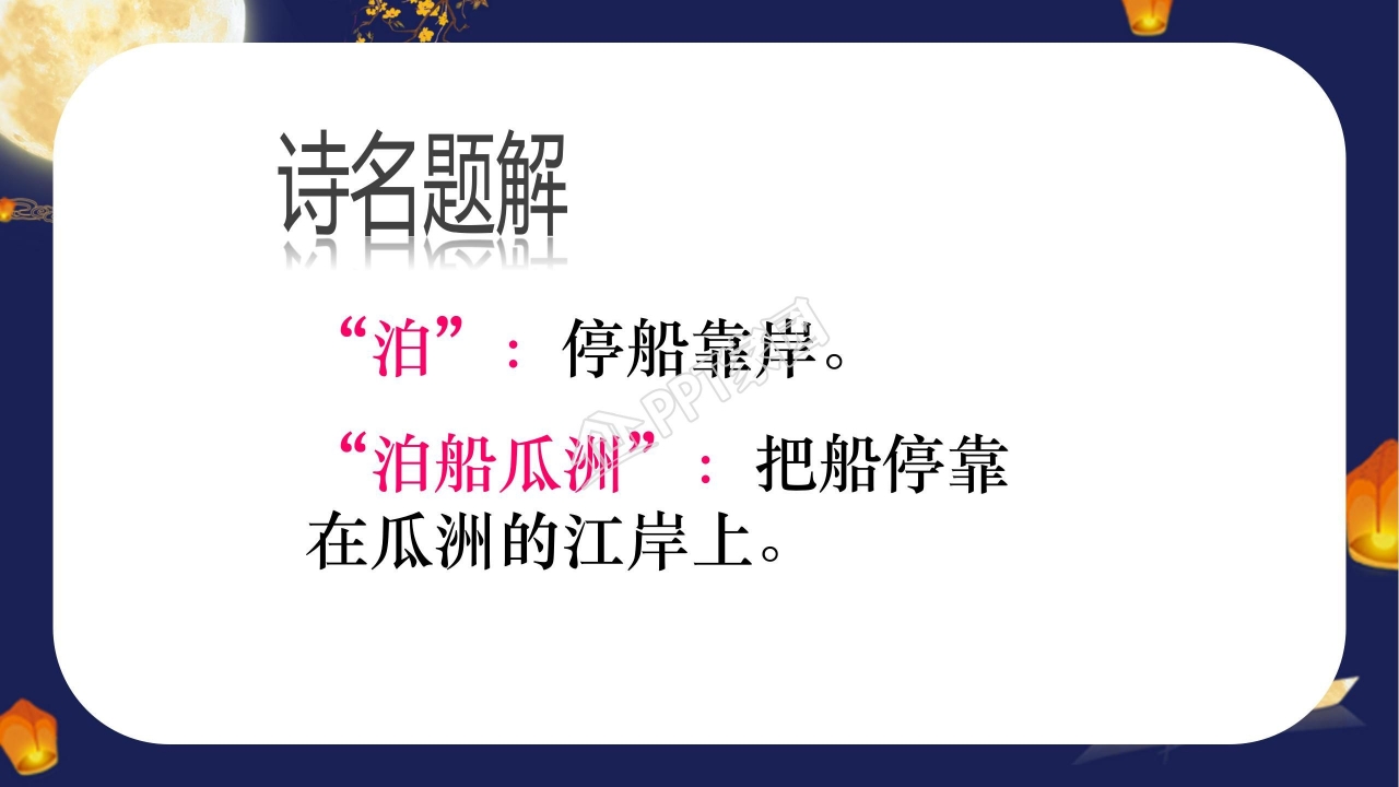 泊船瓜洲教案ppt