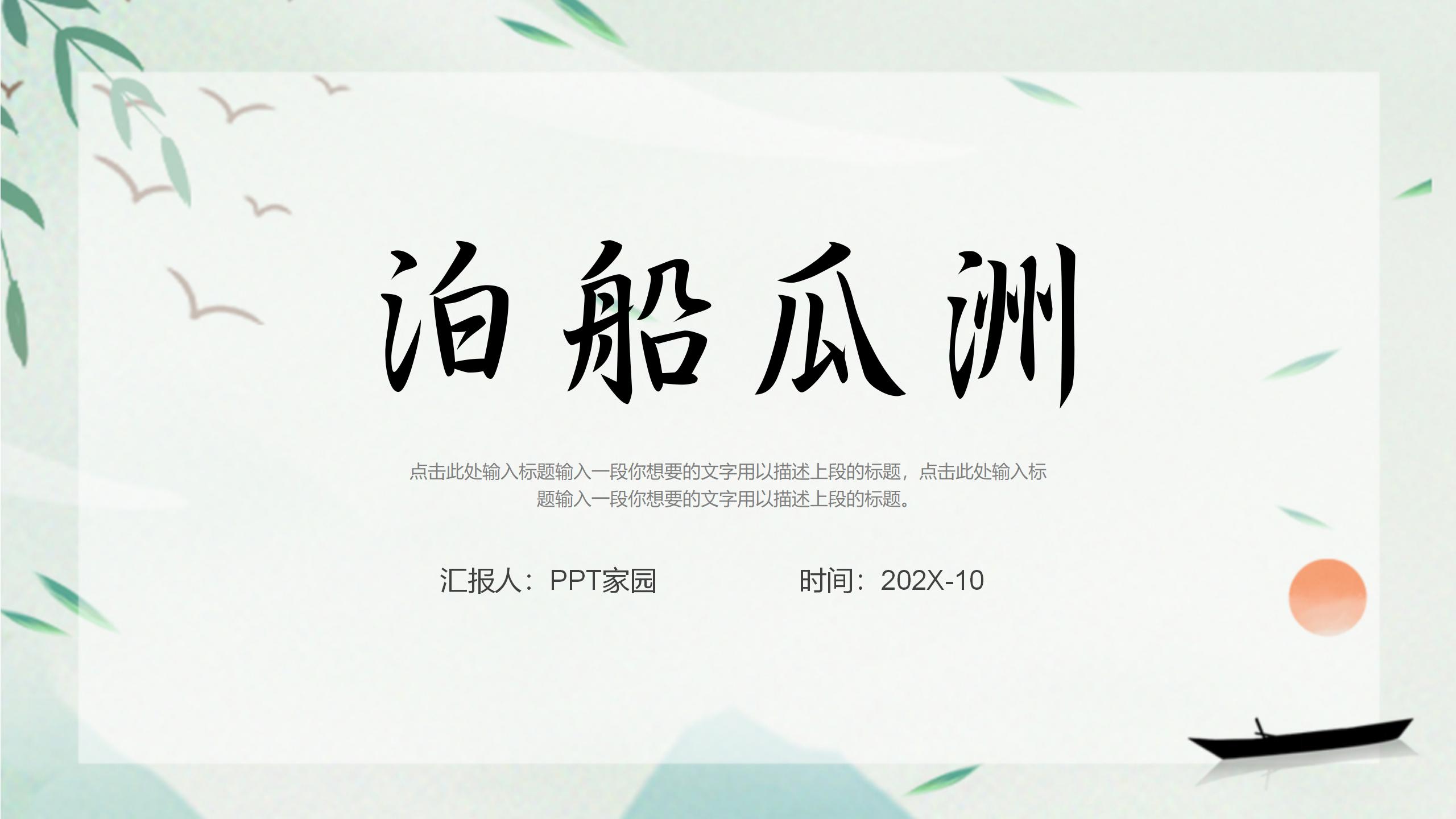 《泊船瓜洲》PPT课件下载3