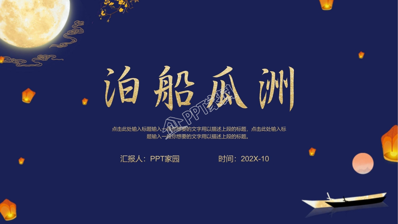 泊船瓜洲教案ppt