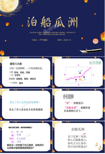 泊船瓜洲教案ppt