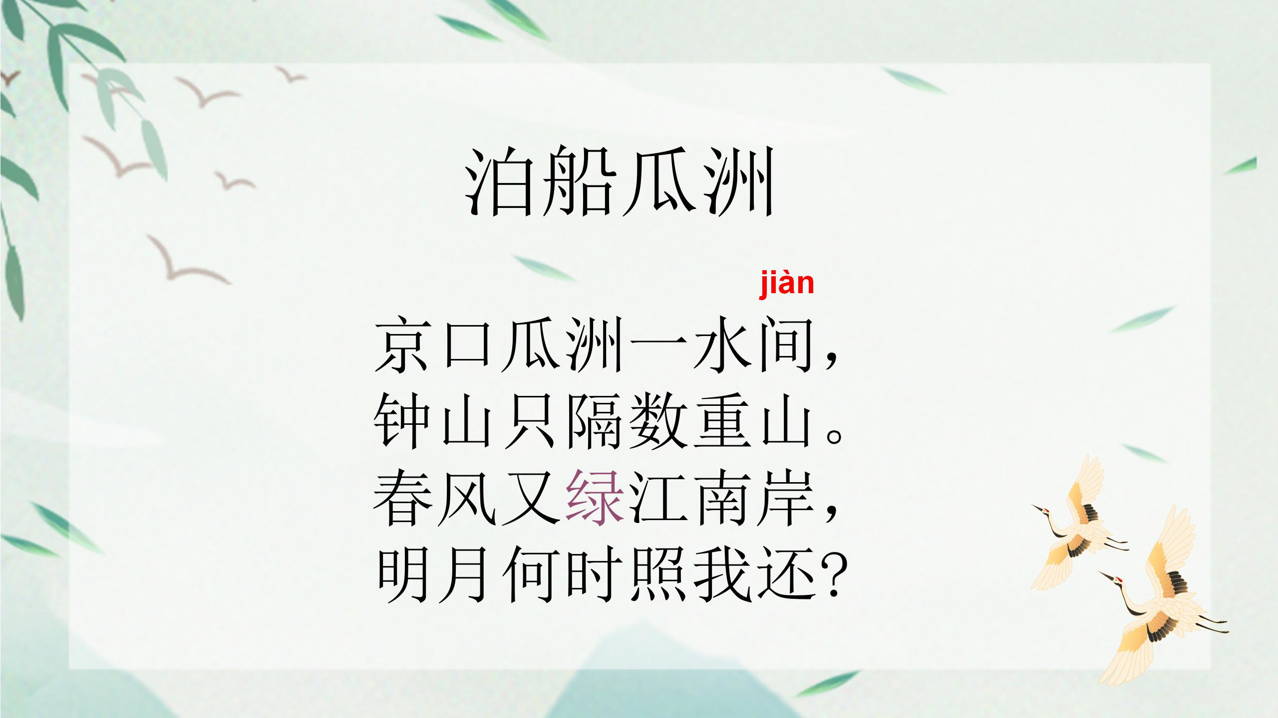 《泊船瓜洲》PPT课件下载3PPT课件下载