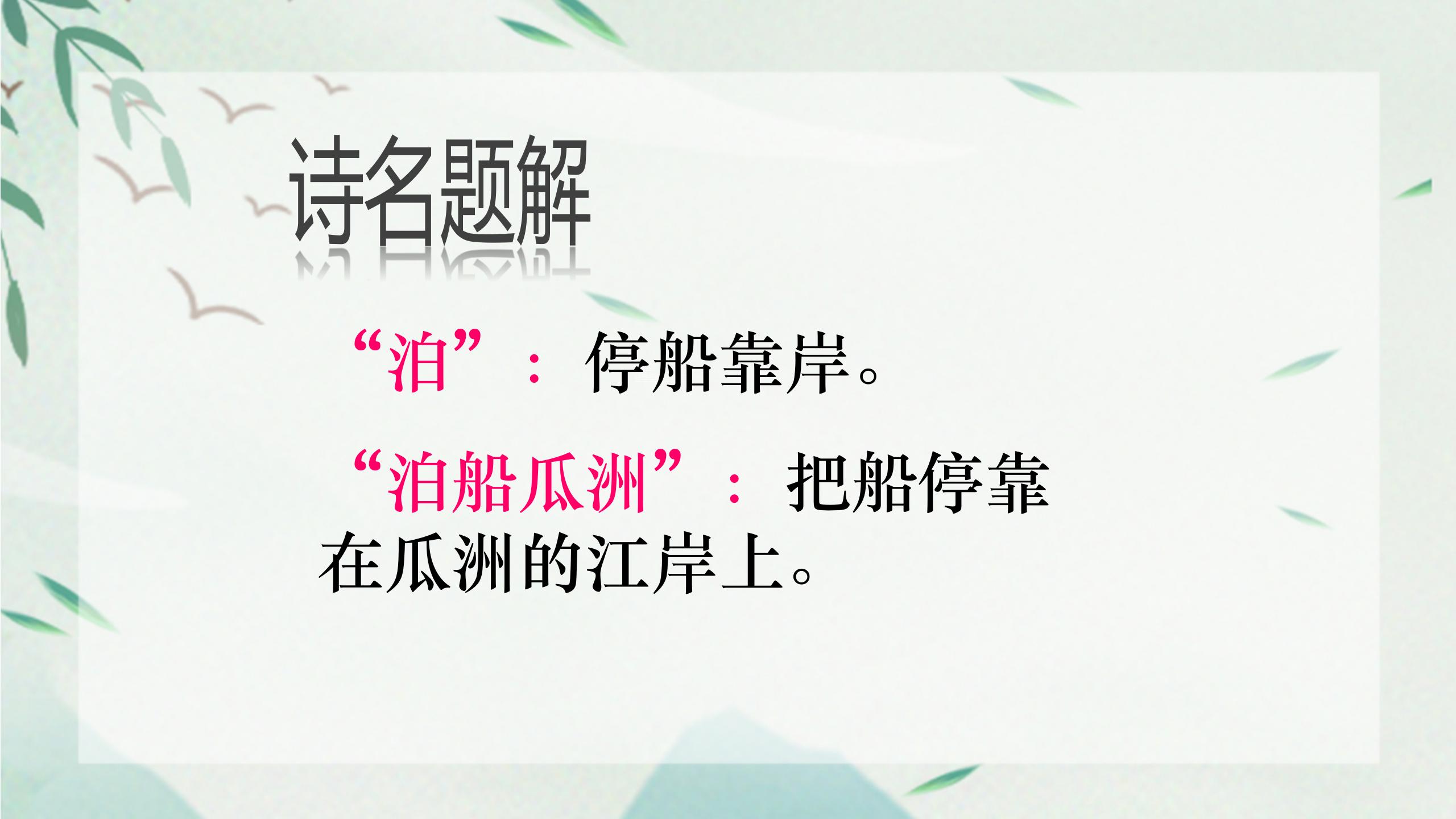 《泊船瓜洲》PPT课件下载3PPT课件下载