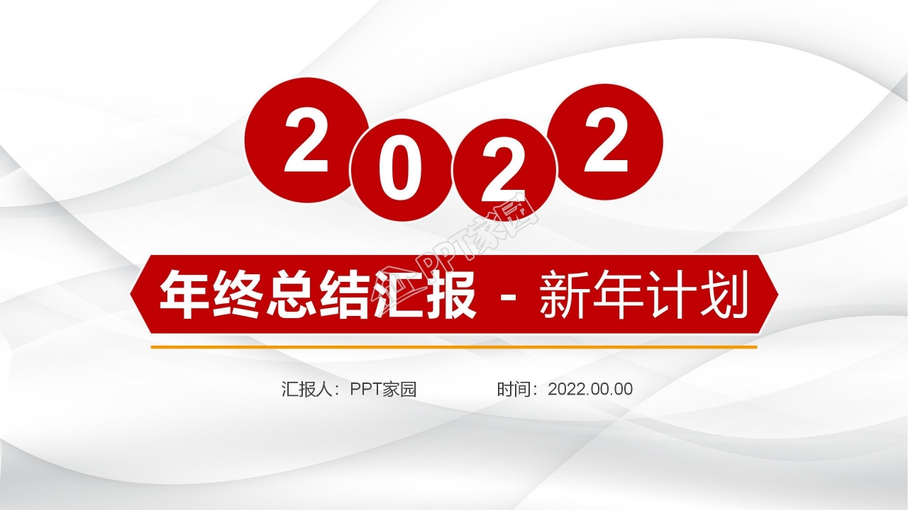 红色精美年终总结汇报及新年计划ppt模板