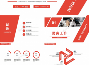 简约商务风财务工作总结ppt模板下载推荐
