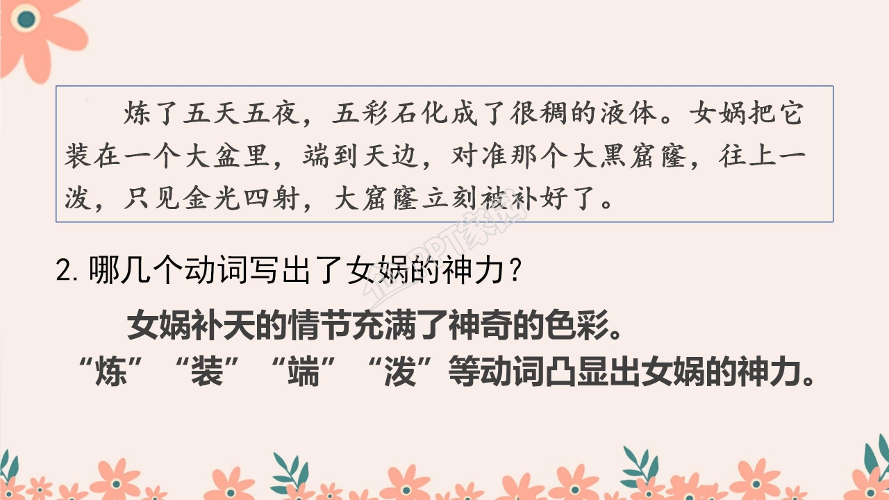 四年级语文上册女娲补天ppt课件