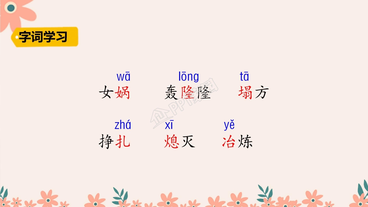 四年级语文上册女娲补天ppt课件