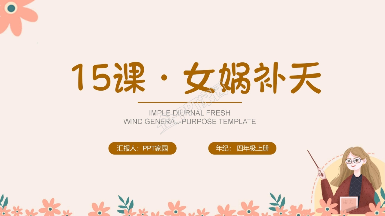 四年级语文上册女娲补天ppt课件