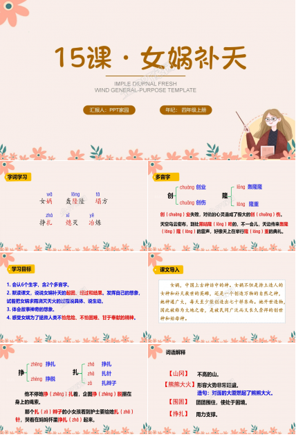 四年级语文上册女娲补天ppt课件