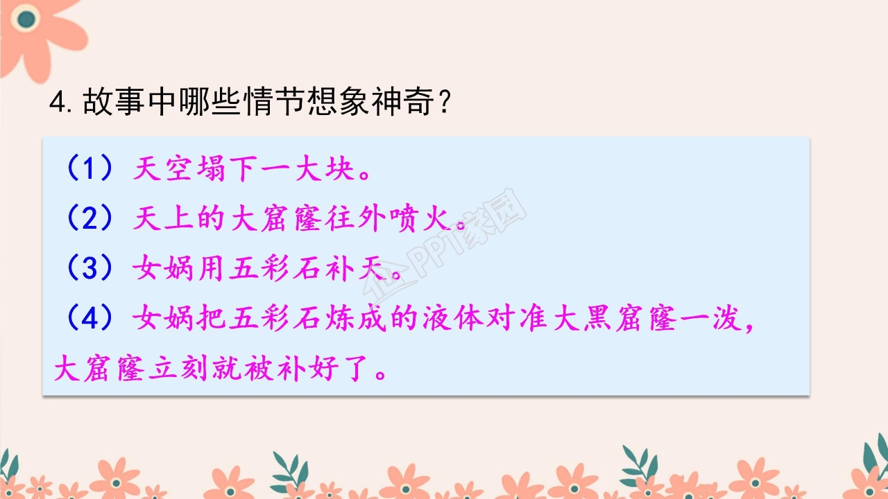 四年级语文上册女娲补天ppt课件