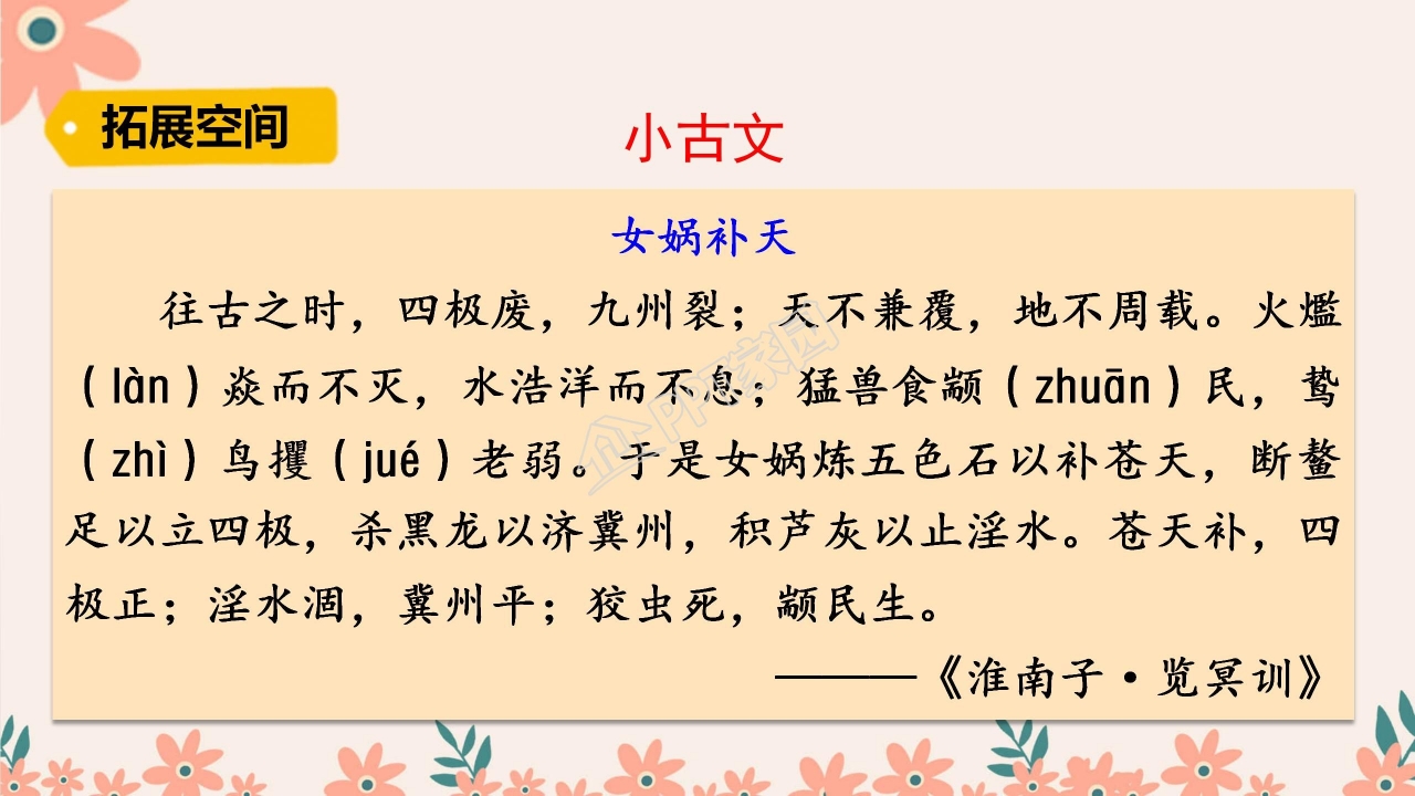四年级语文上册女娲补天ppt课件