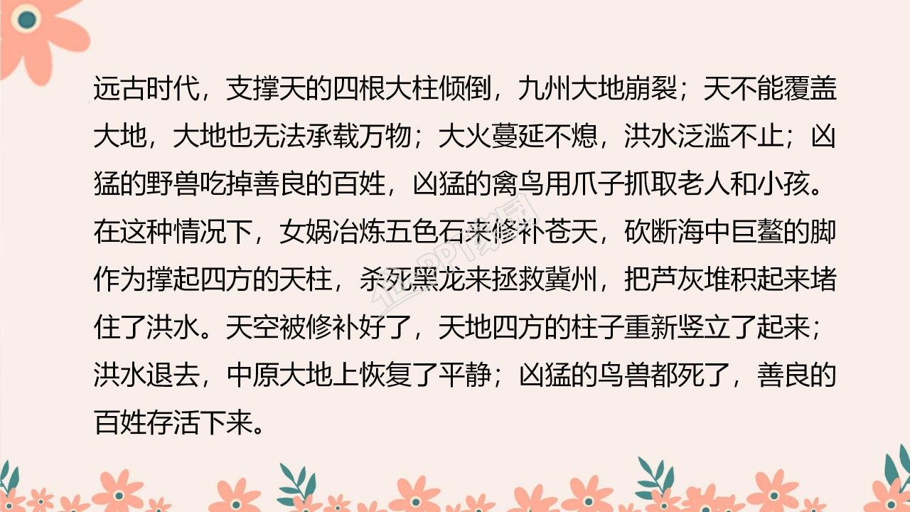 四年级语文上册女娲补天ppt课件