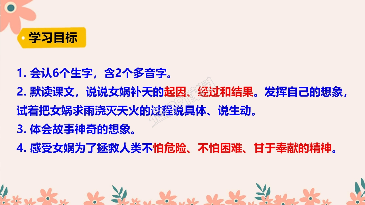 四年级语文上册女娲补天ppt课件