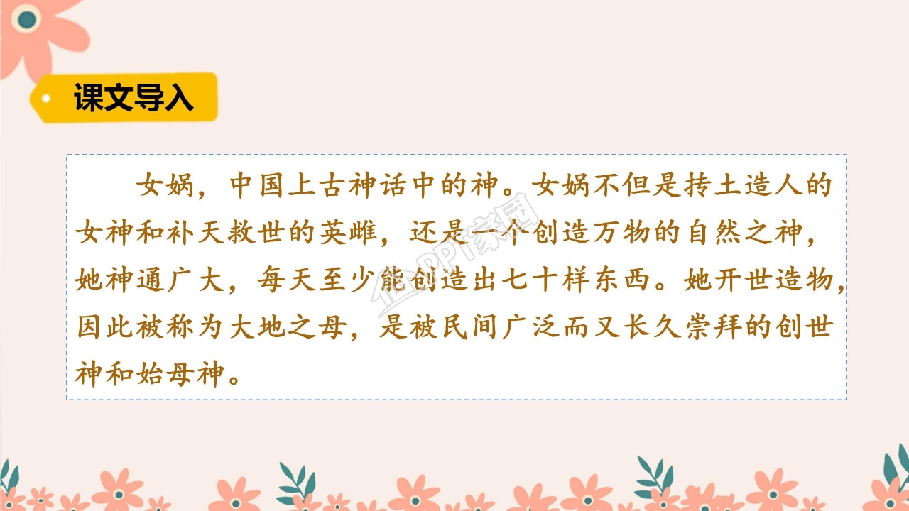 四年级语文上册女娲补天ppt课件