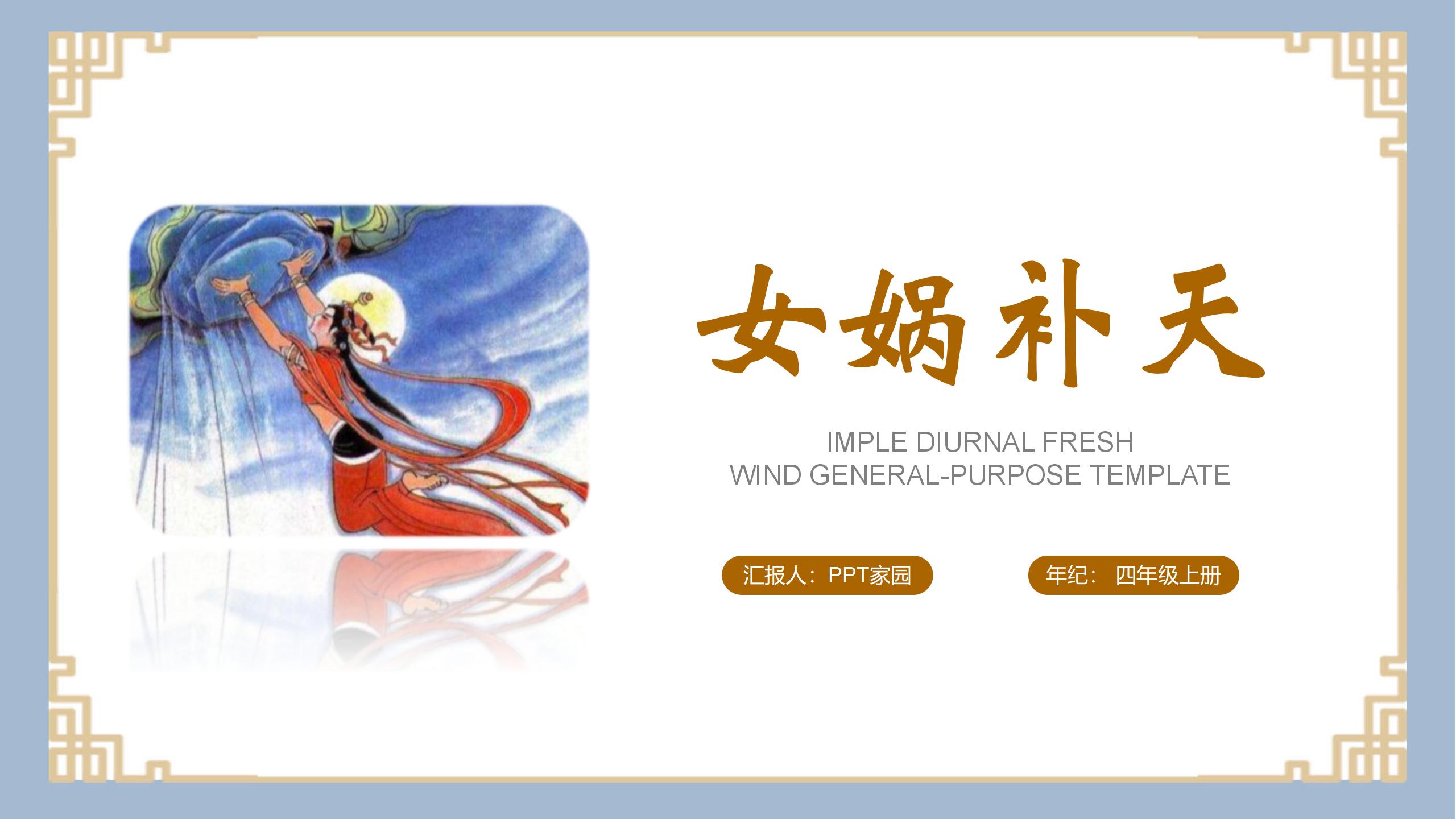 《女娲补天》ppt课件PPT课件下载