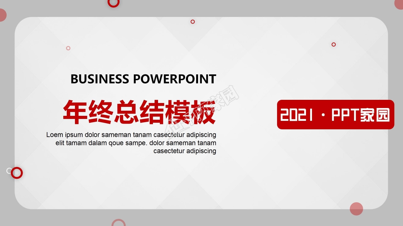 时尚简约年终工作总结通用ppt模板