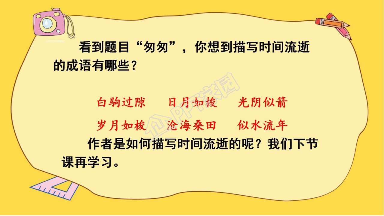 人教版六年级语文下册匆匆ppt课件