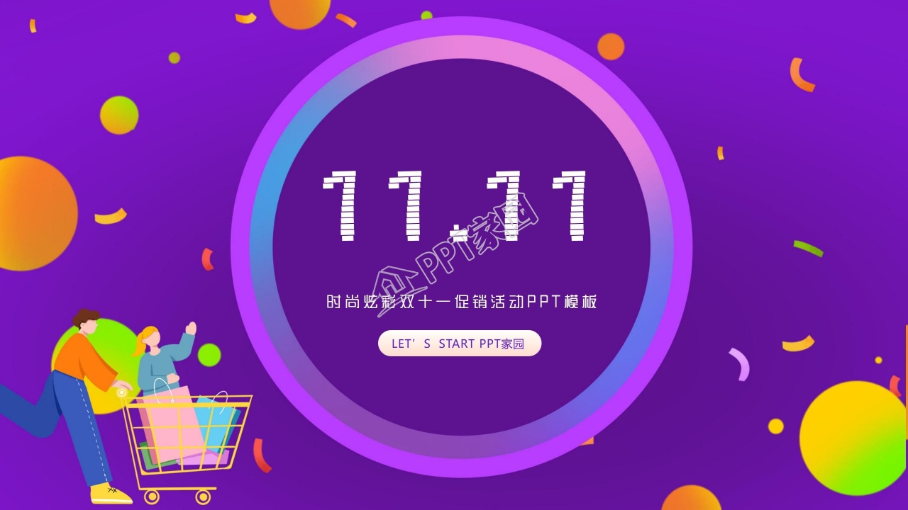 双十一购物节创意PPT模板