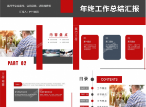 欧美商务风年终工作总结汇报ppt模板下载推荐