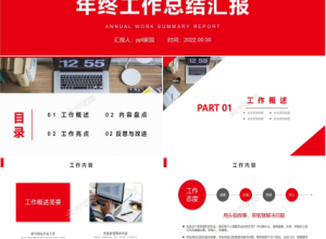 红色简约年终工作总结汇报ppt模板下载推荐