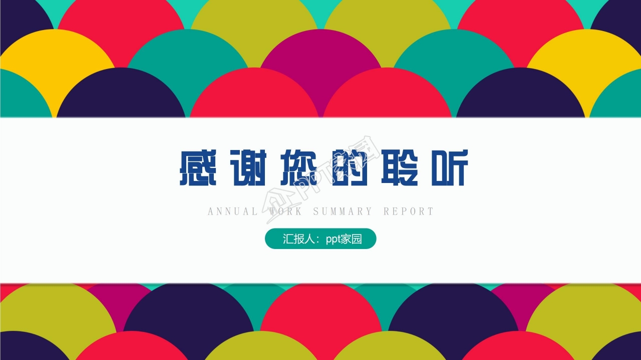 炫彩半圆企业年终总结汇报ppt模板