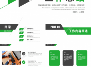 绿色简约商务风工作总结ppt模板下载推荐