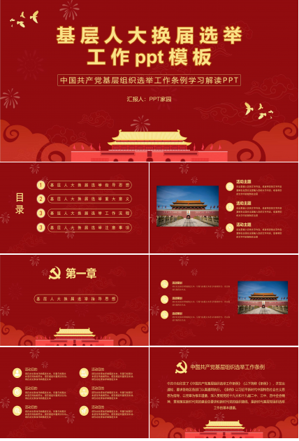 中国共产党基层选举ppt模板