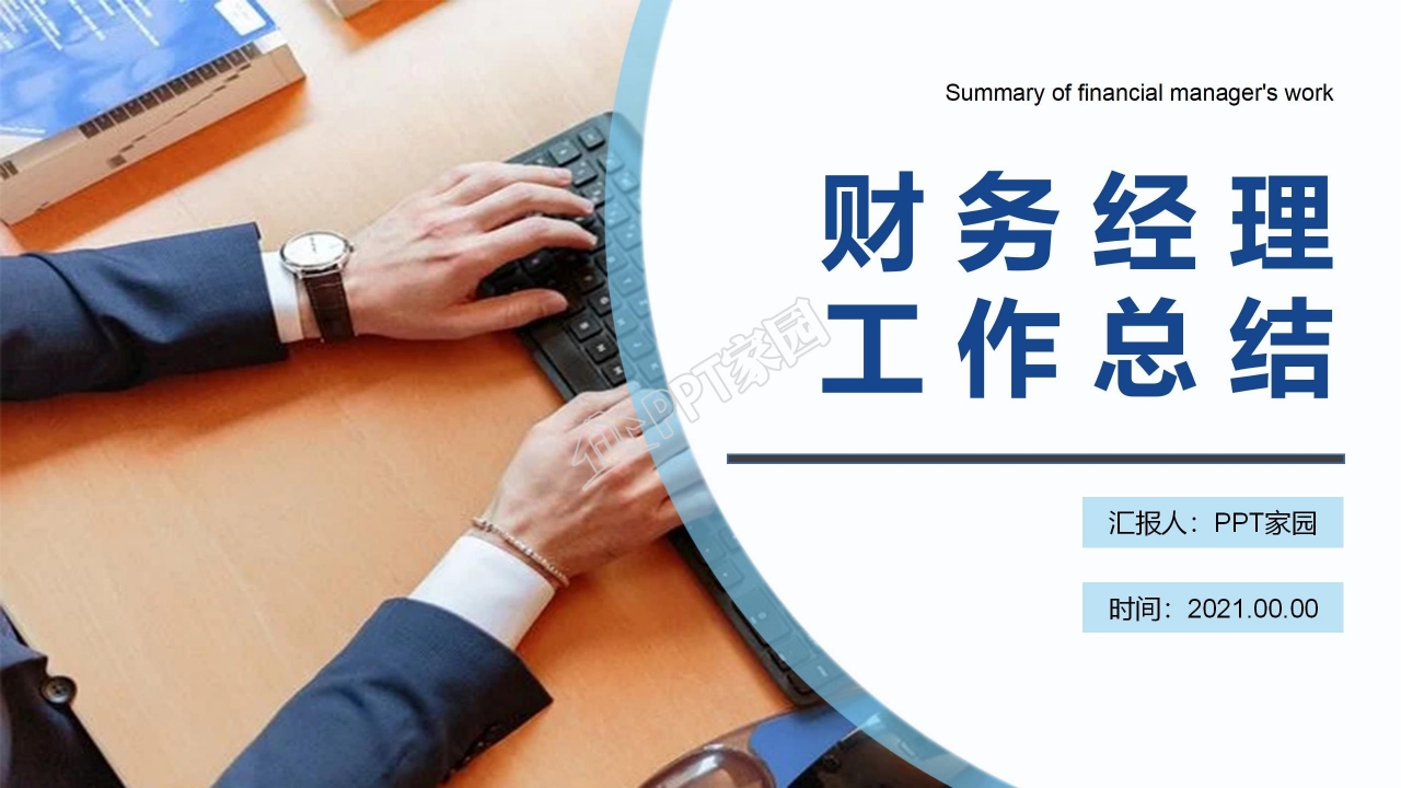 财务经理年终总结ppt