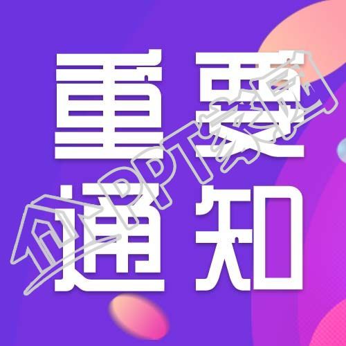 重大通知消息公众号次图