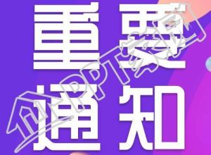 重大通知消息公众号次图下载推荐