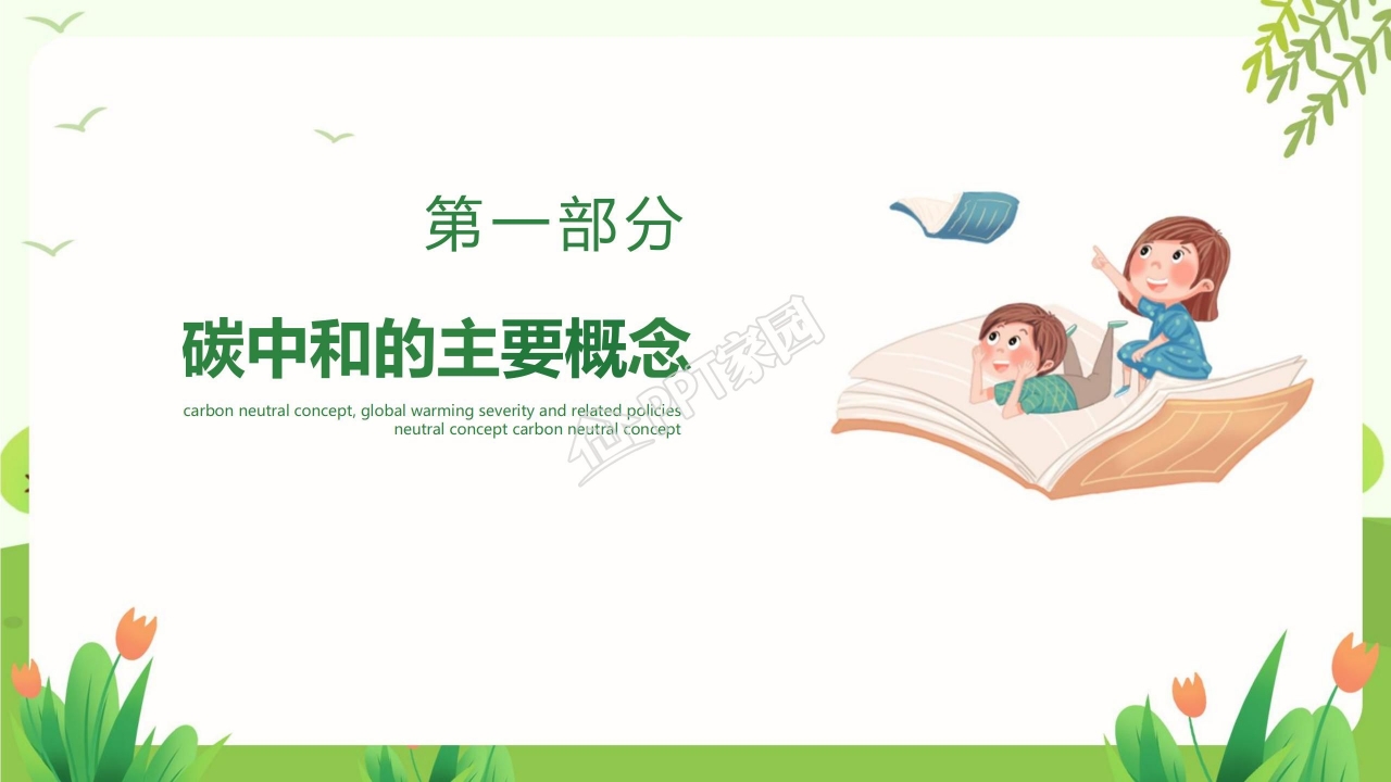 读懂碳中和概念全球变暖严重性及相关政策ppt模板