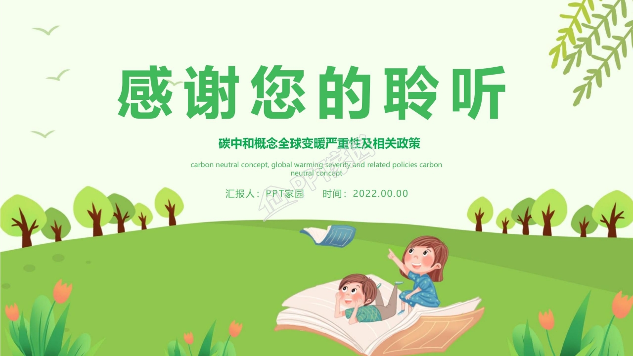 读懂碳中和概念全球变暖严重性及相关政策ppt模板